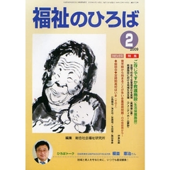 福祉のひろば　２００９年２月号　ご存じですか救護施設（生活保護施設）・青年期から始まることが多い多重債務問題