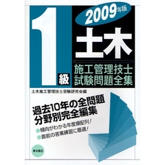 １級土木施工管理技士試験問題全集　２００９年版