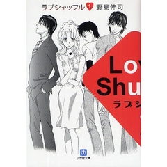 ラブシャッフル　１