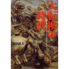 大転換の時代　１０年後に笑う日本人が今するべきこと
