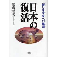 日本の復活　新しき未来への軌道