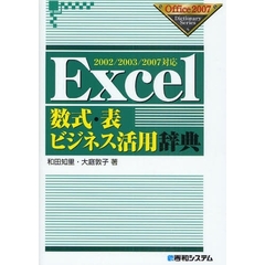 Ｅｘｃｅｌ数式・表ビジネス活用辞典