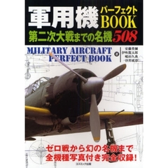 軍用機パーフェクトＢＯＯＫ　第二次大戦までの名機５０８　ゼロ戦から幻の名機まで全機種写真付き完全収録！