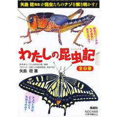 矢島稔「わたしの昆虫記」　全６冊