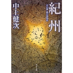 紀州　木の国・根の国物語　改版