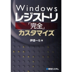 Ｗｉｎｄｏｗｓレジストリ「完全」カスタマイズ