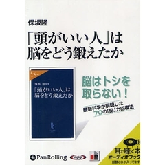 ＣＤ　「頭がいい人」は脳をどう鍛えたか