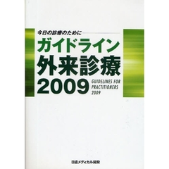 ガイドライン外来診療　今日の診療のために　２００９