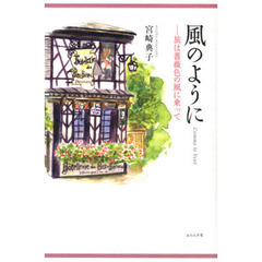 風のように　旅は薔薇色の風に乗って