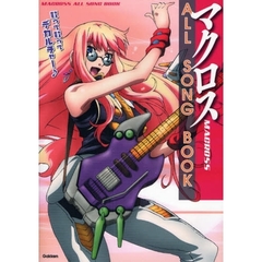 マクロスＡＬＬ　ＳＯＮＧ　ＢＯＯＫ　歌って★歌って★デカルチャー