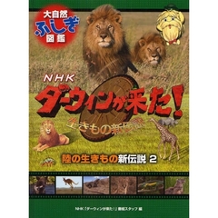 ＮＨＫダーウィンが来た！生きもの新伝説大自然ふしぎ図鑑　〔２〕　陸の生きもの新伝説　２