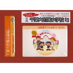 千葉大附属小学校　年少用　入試対策ガイド