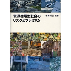 資源循環型社会のリスクとプレミアム