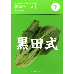 黒田留美子式高齢者ソフト食標準テキスト　下