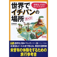 世界でイチバンの場所ガイド　地球は、やはり広くてスゴイ！　保存版