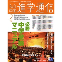 私立中高進学通信　子どもの明日を考える教育と学校の情報誌　２００９－２　必勝中学受験マニュアル