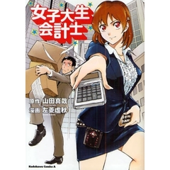 女子大生会計士