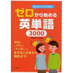 ゼロから始める英単語3000