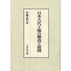 日本古代王権の構造と展開