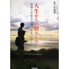 人生からの贈りもの　医療と仏教から見つめるいのち