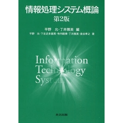情報処理システム概論　第２版
