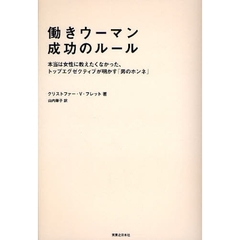 働きウーマン成功のルール　本当は女性に教えたくなかった、トップエグゼクティブが明かす「男のホンネ」
