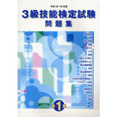 平１８－１９　３級技能検定試験問題集　１