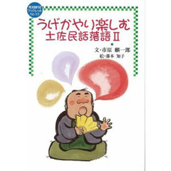 うげかやり楽しむ　土佐民話落語　　　２