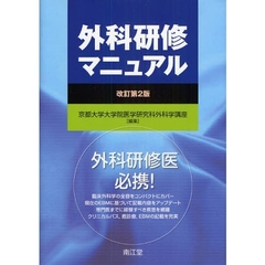 外科研修マニュアル　改訂第２版