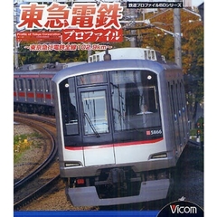 ＢＤ　東急電鉄プロファイル～東京急行電鉄
