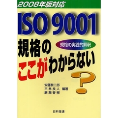 ＩＳＯ９００１規格のここがわからない　規格の実践的解釈