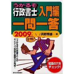 うかるぞ行政書士入門編一問一答　２００９年版