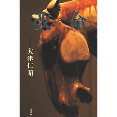 改命　大津仁昭歌集