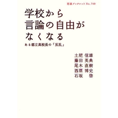 学校から言論の自由がなくなる　ある都立高校長の「反乱」