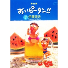 おいピータン！！　７