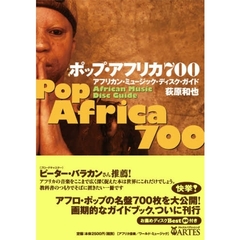 ポップ・アフリカ７００　アフリカン・ミュージック・ディスク・ガイド