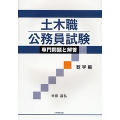 土木職公務員試験専門問題と解答　数学編