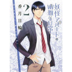 妖怪アパートの幽雅な日常　２