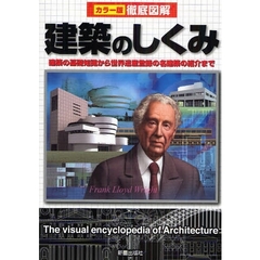建築のしくみ　建築の基礎知識から世界遺産登録の名建築の紹介まで