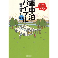 ミニバン車中泊バイブル　新版