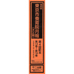 復刻版　東京市養育院月　大正期　４配全６