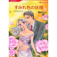 すみれ色の妖精