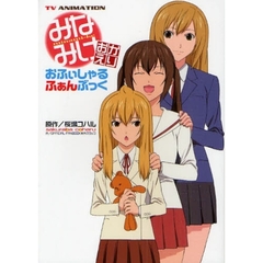 みなみけおかえりおふぃしゃるふぁんぶっく