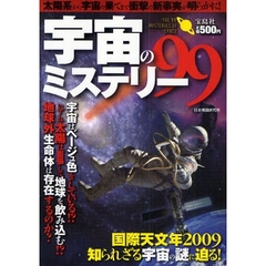 宇宙のミステリー９９　太陽系から宇宙の果てまで衝撃の新事実が明らかに！