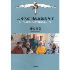ニルスの国の高齢者ケア　エーデル改革から１５年後のスウェーデン