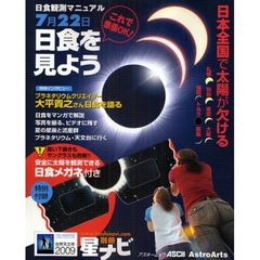 日食観測マニュアル　７月２２日日本全国で太陽が欠ける