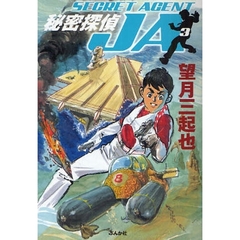 秘密探偵ＪＡ　３
