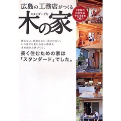 広島の工務店がつくるスタンダードな木の家