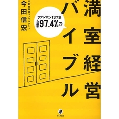 満室経営バイブル　アパ・マン１３７室入居率９７．４％の
