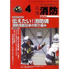 月刊消防　２００９年４月号